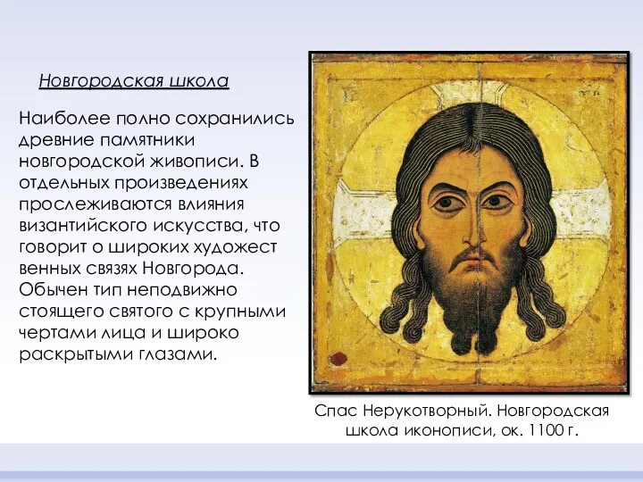 Наиболее полно сохранились древние памятники новгородской живописи. В отдельных произведениях