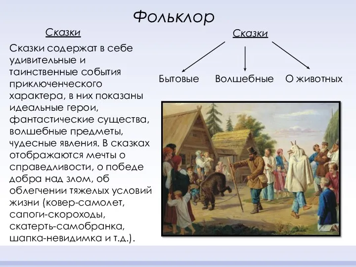 Сказки Фольклор Сказки содержат в себе удивительные и таинственные события