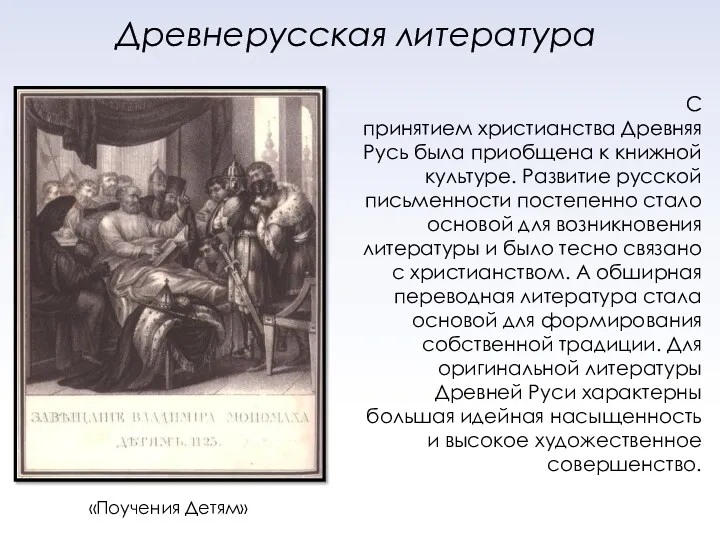 Древнерусская литература С принятием христианства Древняя Русь была приобщена к