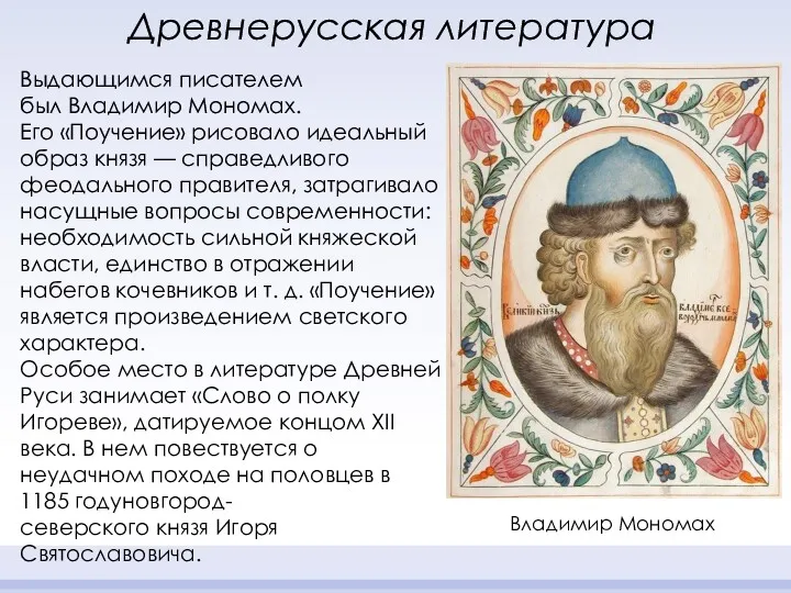 Выдающимся писателем был Владимир Мономах. Его «Поучение» рисовало идеальный образ