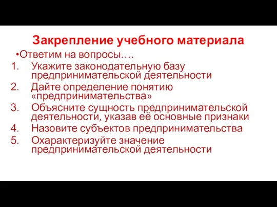 Закрепление учебного материала Ответим на вопросы…. Укажите законодательную базу предпринимательской деятельности Дайте определение