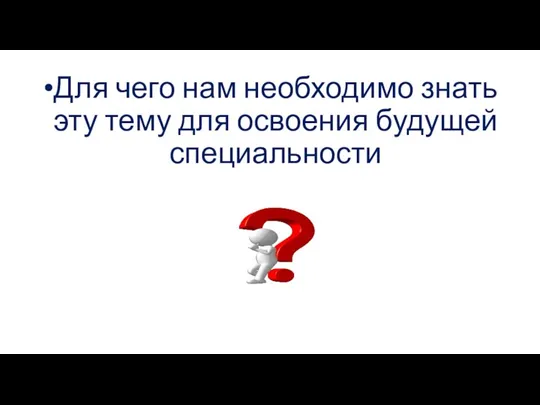 Для чего нам необходимо знать эту тему для освоения будущей специальности