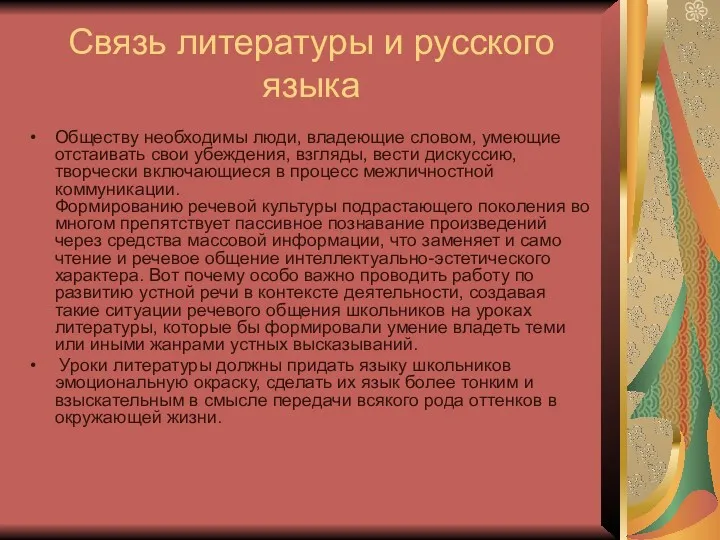 Связь литературы и русского языка Обществу необходимы люди, владеющие словом,