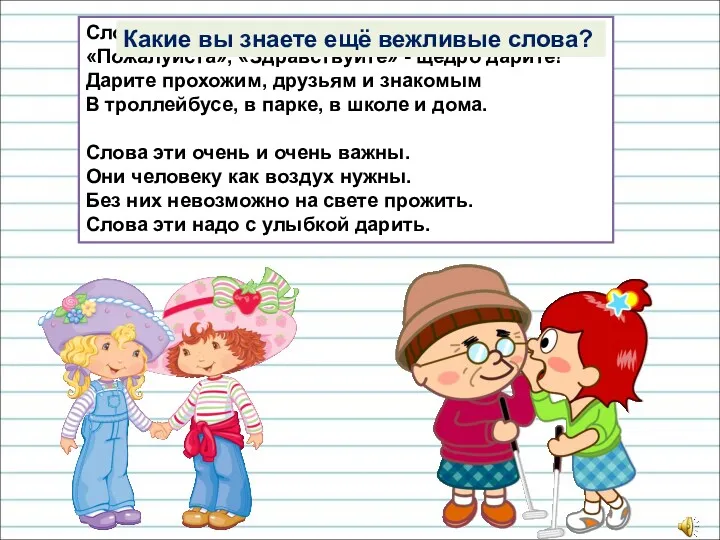 Слова «До свиданья», «Спасибо», «Простите», «Пожалуйста», «Здравствуйте» - щедро дарите! Дарите прохожим, друзьям