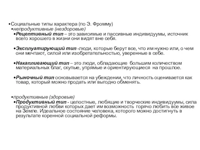 Социальные типы характера (по Э. Фромму) непродуктивные (нездоровые) Рецептивный тип