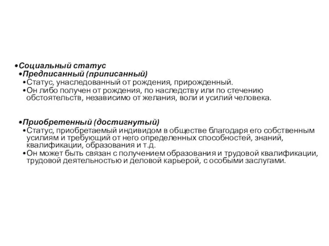 Социальный статус Предписанный (приписанный) Статус, унаследованный от рождения, прирожденный. Он