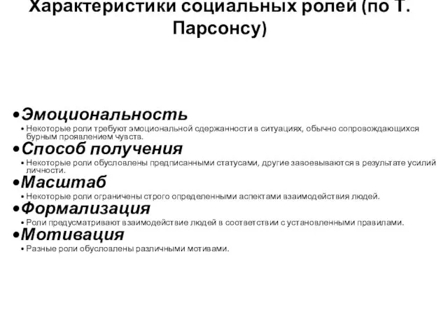 Характеристики социальных ролей (по Т. Парсонсу) Эмоциональность Некоторые роли требуют