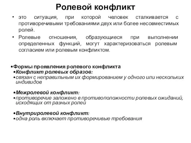 Ролевой конфликт это ситуация, при которой человек сталкивается с противоречивыми