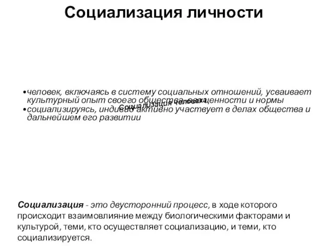 Социализация личности человек, включаясь в систему социальных отношений, усваивает культурный