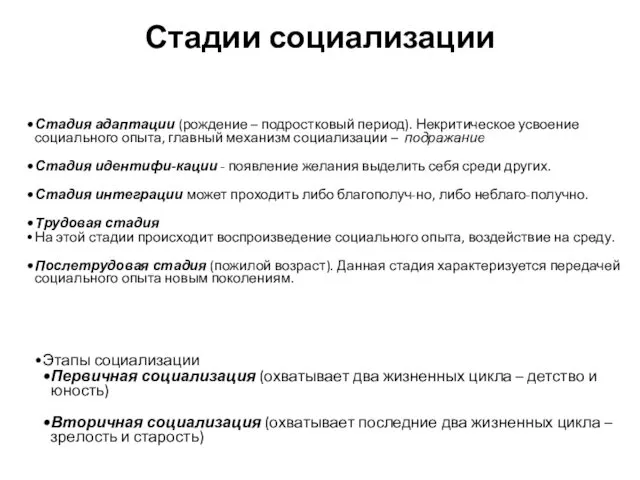 Стадии социализации Стадия адаптации (рождение – подростковый период). Некритическое усвоение