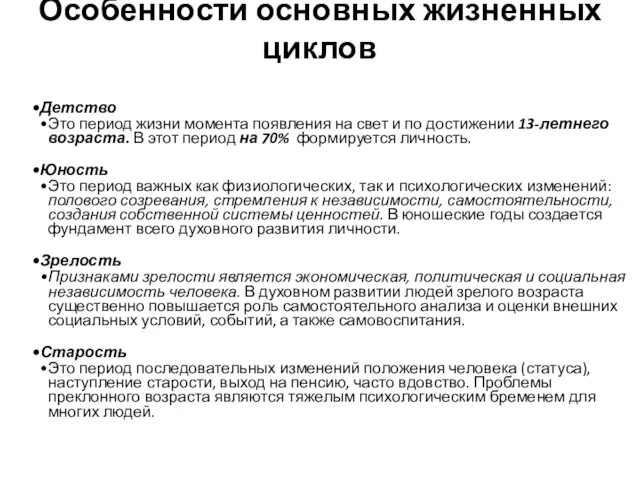 Особенности основных жизненных циклов Детство Это период жизни момента появления