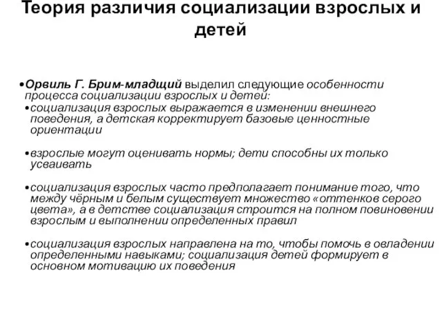 Теория различия социализации взрослых и детей Орвиль Г. Брим-младщий выделил