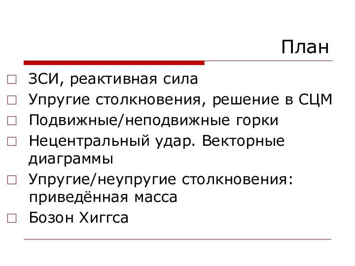 План ЗСИ, реактивная сила Упругие столкновения, решение в СЦМ Подвижные/неподвижные