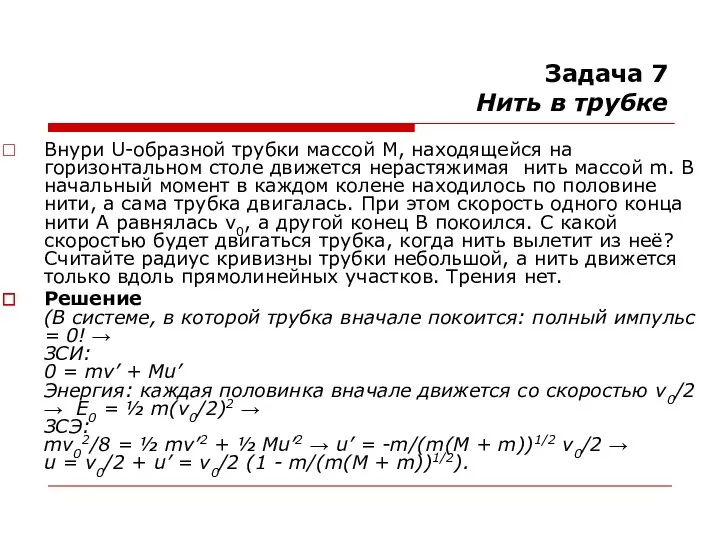 Задача 7 Нить в трубке Внури U-образной трубки массой M,