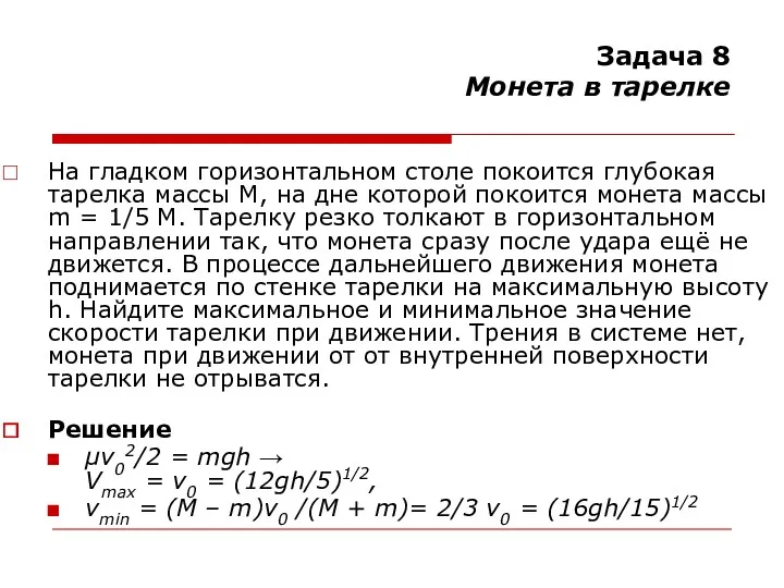 Задача 8 Монета в тарелке На гладком горизонтальном столе покоится