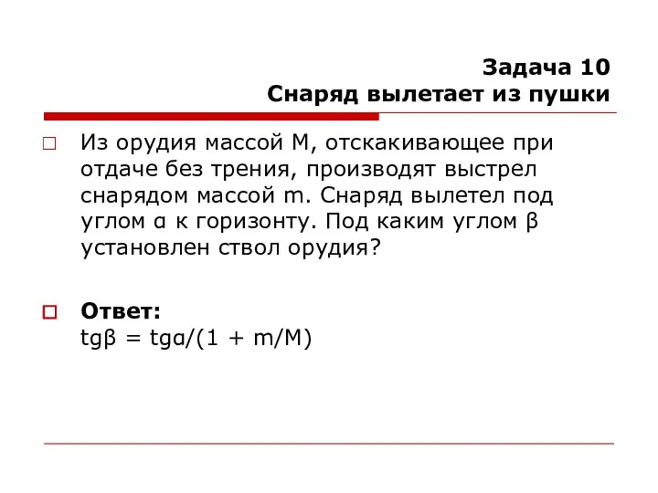 Задача 10 Снаряд вылетает из пушки Из орудия массой М,