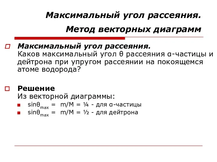 Максимальный угол рассеяния. Метод векторных диаграмм Максимальный угол рассеяния. Каков