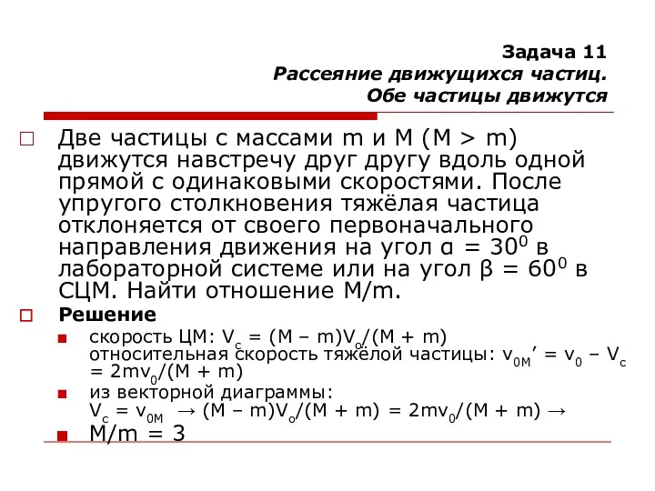 Задача 11 Рассеяние движущихся частиц. Обе частицы движутся Две частицы