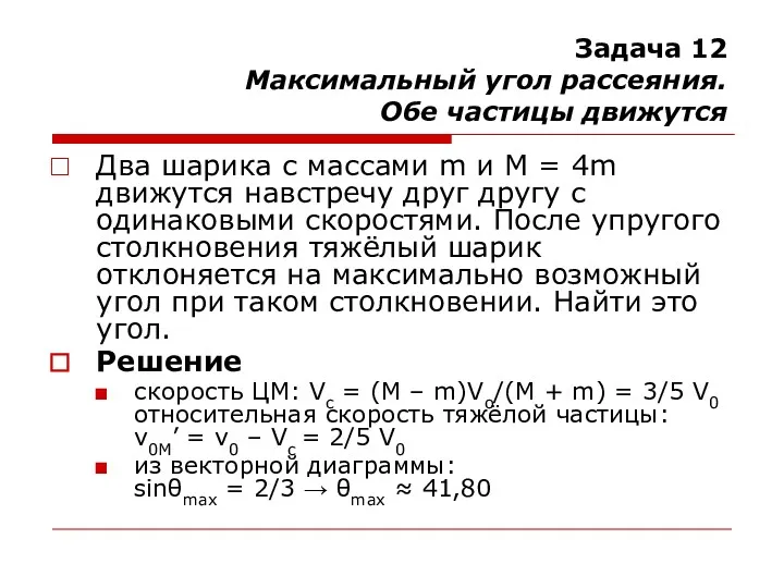 Задача 12 Максимальный угол рассеяния. Обе частицы движутся Два шарика