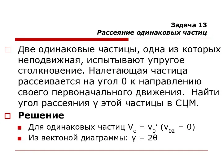 Задача 13 Рассеяние одинаковых частиц Две одинаковые частицы, одна из