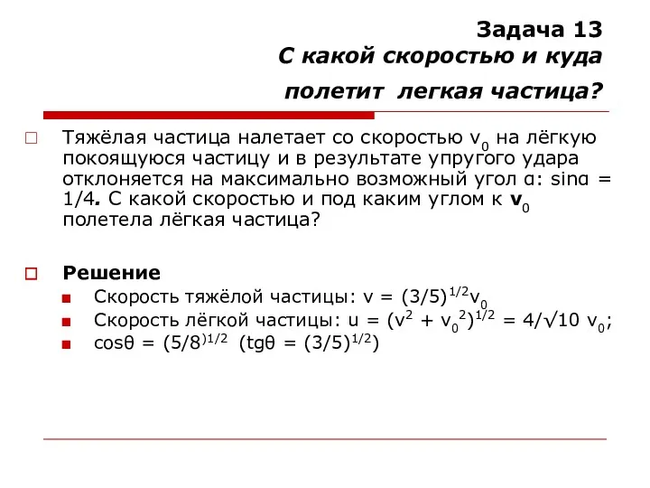 Задача 13 C какой скоростью и куда полетит легкая частица?