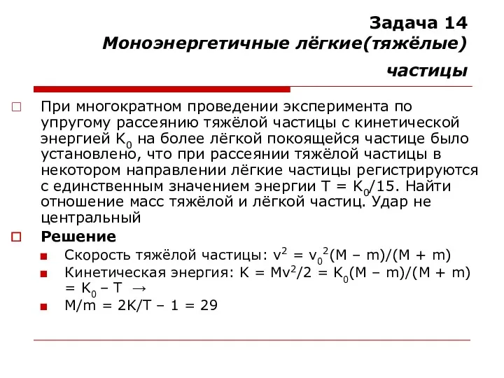 Задача 14 Моноэнергетичные лёгкие(тяжёлые) частицы При многократном проведении эксперимента по