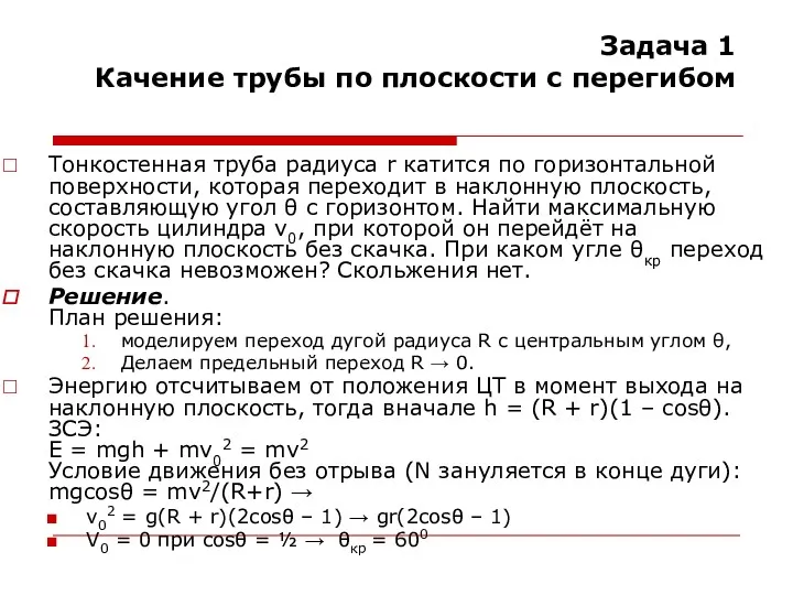 Задача 1 Качение трубы по плоскости с перегибом Тонкостенная труба