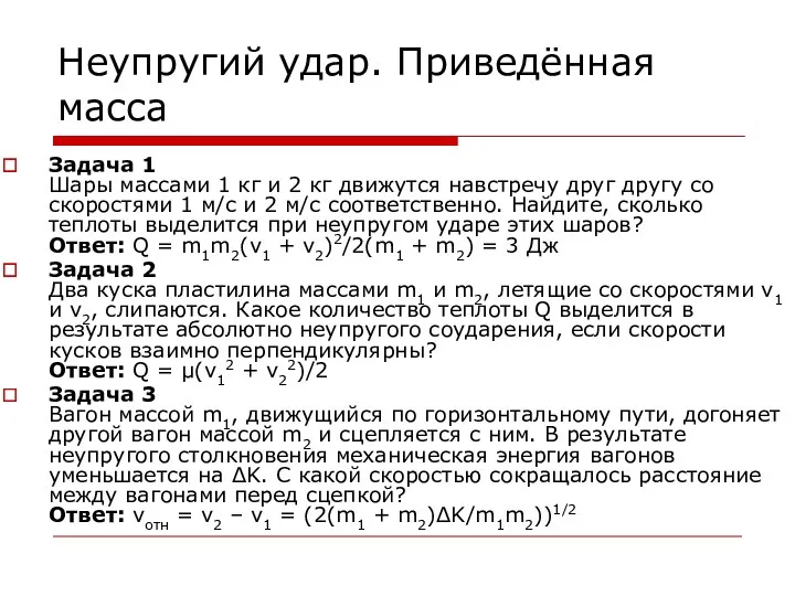 Неупругий удар. Приведённая масса Задача 1 Шары массами 1 кг