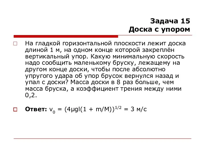 Задача 15 Доска с упором На гладкой горизонтальной плоскости лежит