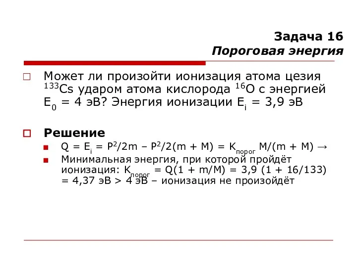 Задача 16 Пороговая энергия Может ли произойти ионизация атома цезия