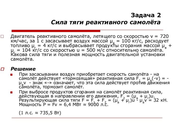 Задача 2 Сила тяги реактивного самолёта Двигатель реактивного самолёта, летящего