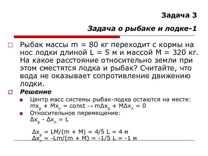 Задача 3 Задача о рыбаке и лодке-1 Рыбак массы m