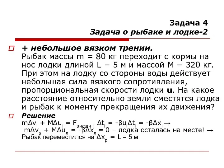 Задача 4 Задача о рыбаке и лодке-2 + небольшое вязком