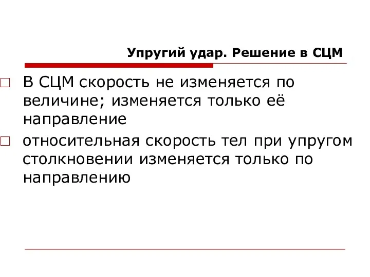 Упругий удар. Решение в СЦМ В СЦМ скорость не изменяется