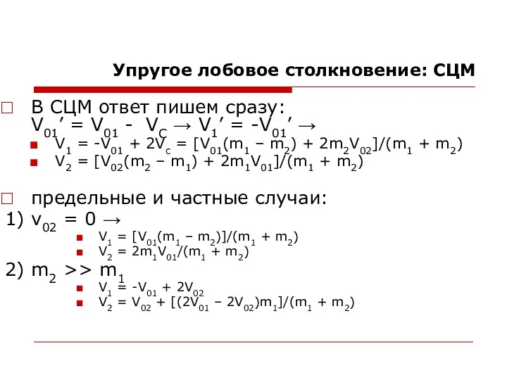 Упругое лобовое столкновение: СЦМ В СЦМ ответ пишем сразу: V01’