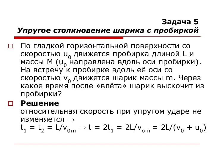 Задача 5 Упругое столкновение шарика с пробиркой По гладкой горизонтальной