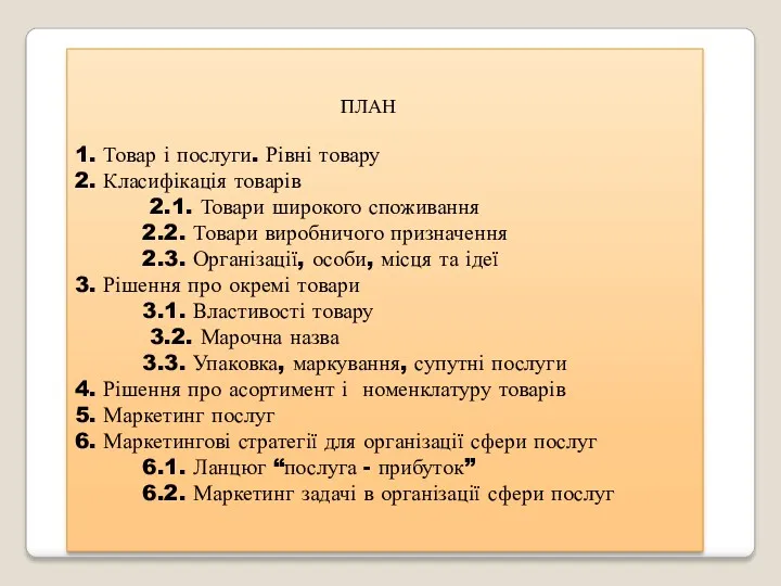 ПЛАН 1. Товар і послуги. Рівні товару 2. Класифікація товарів