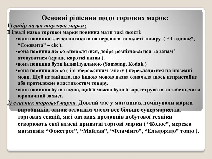 Основні рішення щодо торгових марок: 1) вибір назви торгової марки;