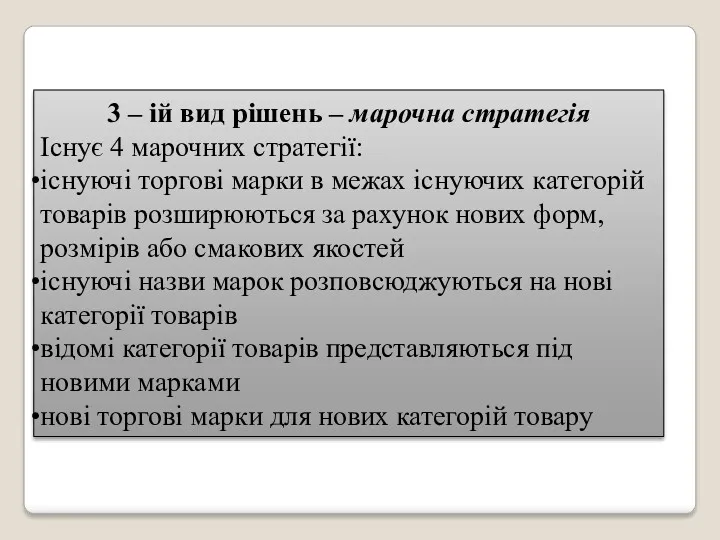 3 – ій вид рішень – марочна стратегія Існує 4