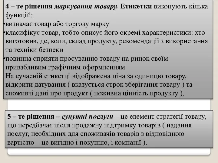 4 – те рішення маркування товару. Етикетки виконують кілька функцій: