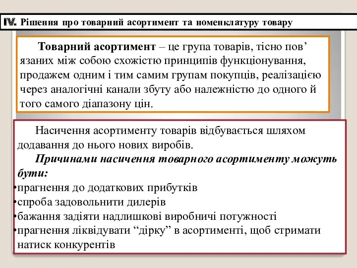 IV. Рішення про товарний асортимент та номенклатуру товару Товарний асортимент