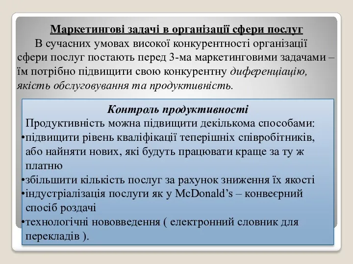 Маркетингові задачі в організації сфери послуг В сучасних умовах високої