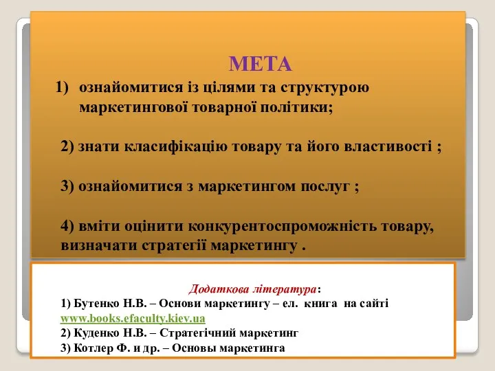 МЕТА ознайомитися із цілями та структурою маркетингової товарної політики; 2)