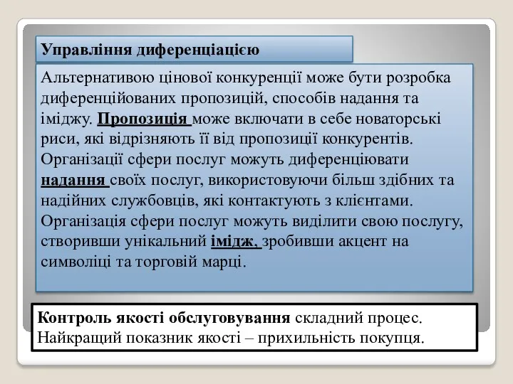 Управління диференціацією Альтернативою цінової конкуренції може бути розробка диференційованих пропозицій,