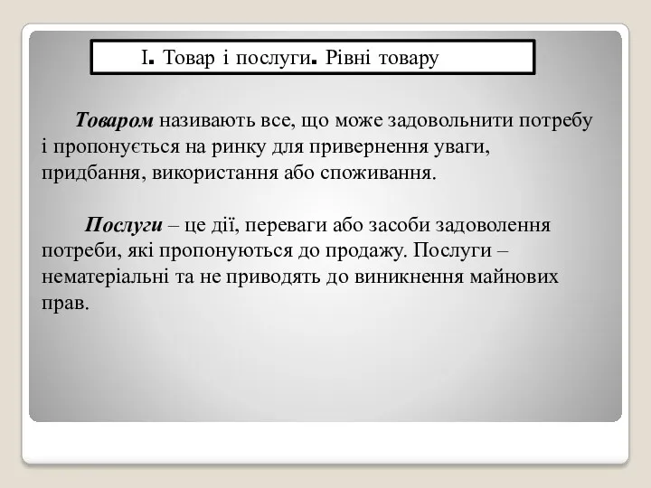 І. Товар і послуги. Рівні товару Товаром називають все, що