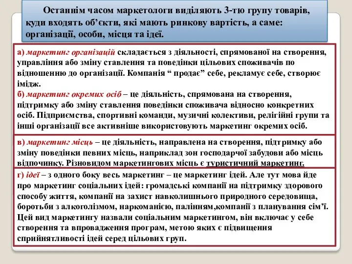 Останнім часом маркетологи виділяють 3-тю групу товарів, куди входять об’єкти,