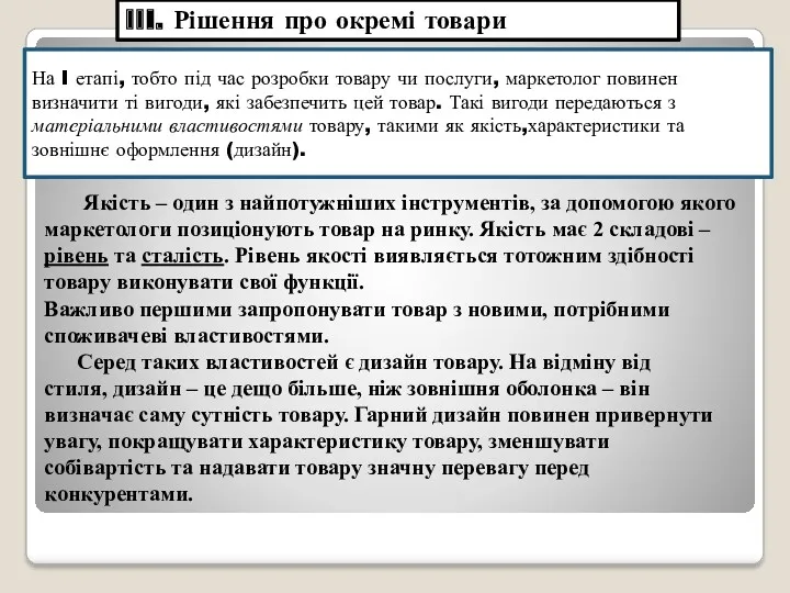 III. Рішення про окремі товари На I етапі, тобто під