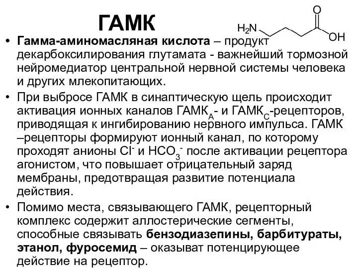 ГАМК Гамма-аминомасляная кислота – продукт декарбоксилирования глутамата - важнейший тормозной