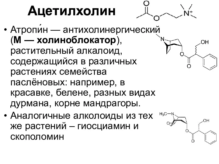 Атропи́н — антихолинергический (М — холиноблокатор), растительный алкалоид, содержащийся в