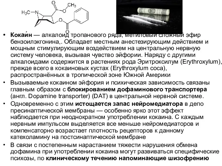 Кокаи́н — алкалоид тропанового ряда, метиловый сложный эфир бензоилэкгонина,. Обладает
